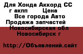 Для Хонда Аккорд СС7 1994г акпп 2,0 › Цена ­ 15 000 - Все города Авто » Продажа запчастей   . Новосибирская обл.,Новосибирск г.